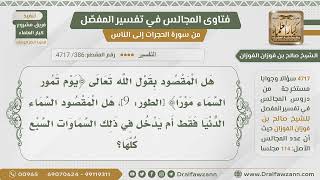 [386- 4717] هل المقصود بقوله:﴿يوم تمور السماء مورا﴾ السموات السبع أم السماء الدنيا؟ - صالح الفوزان