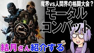 結月さんの映画紹介「モータルコンバット」