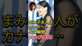 「まみ子夫人がカナダへ行った瞬間――大谷翔平に起きた“奇跡の一発”」 #shoheiohtani #mlb #shoheiohtanifan #プロ野球 #野球 #ドジャース #ドジャース #大谷翔平