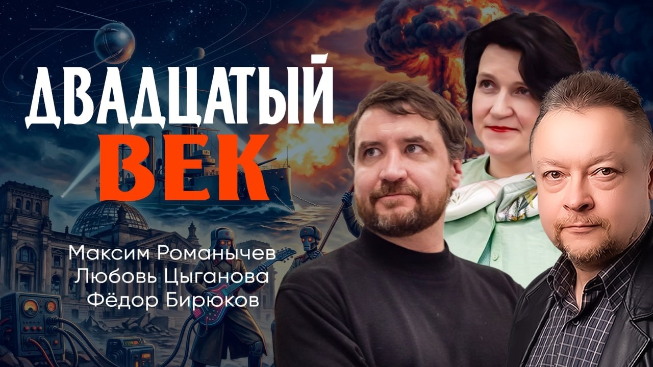 Самая динамичная эпоха, или Что это было | Романычев | Цыганова | Бирюков