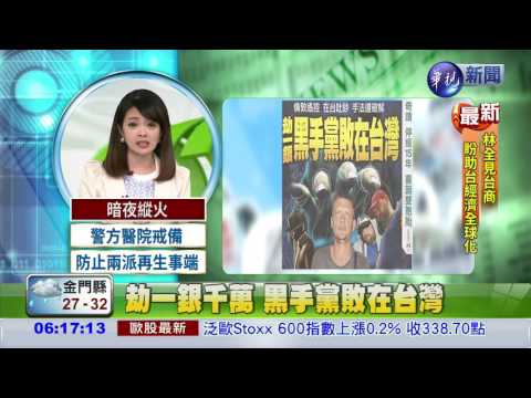 劫一銀千萬 黑手黨敗在台灣