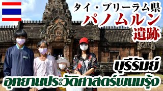 家族で行く「パノムルン遺跡」 〜タイ・ブリーラム県を象徴する神秘的な遺跡〜 พนมรุ้ง Phanom rung in Thailand