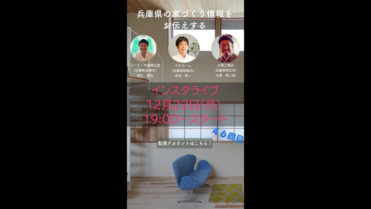 第45回ひょうごの家づくりライブ！・映画「大地に詩を書くように」　造景のこと・キツツキ対策・照明のこと…etc