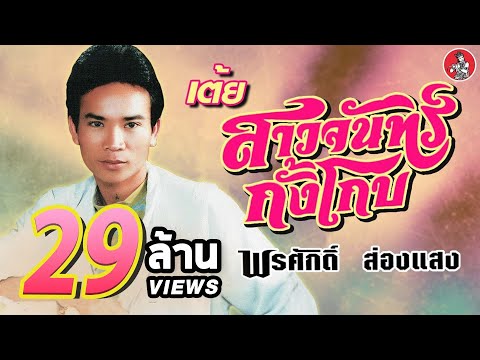 เต้ยสาวจันทร์กั้งโกบ - พรศักดิ์ ส่องแสง [Official Audio]