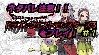 ドラゴンクエストモンスターズ３発売日記念！プレイしていくぜ！