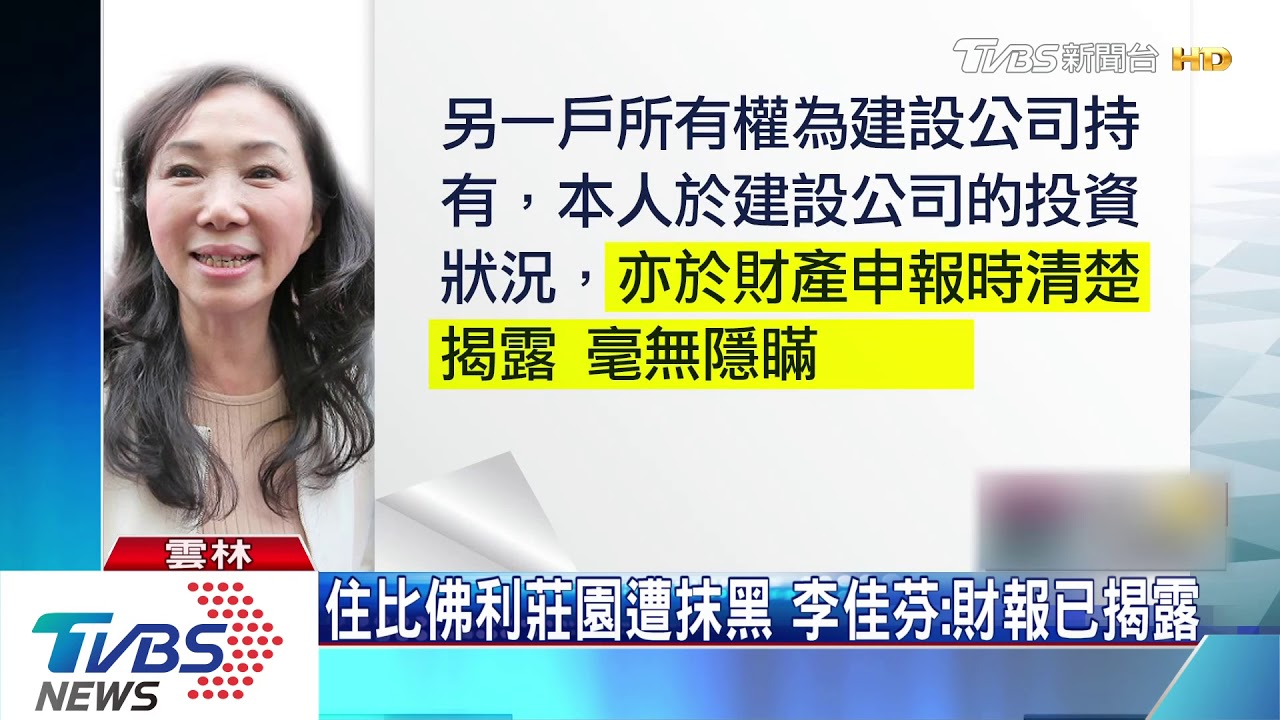 住比佛利莊園遭抹黑 李佳芬:財報已揭露