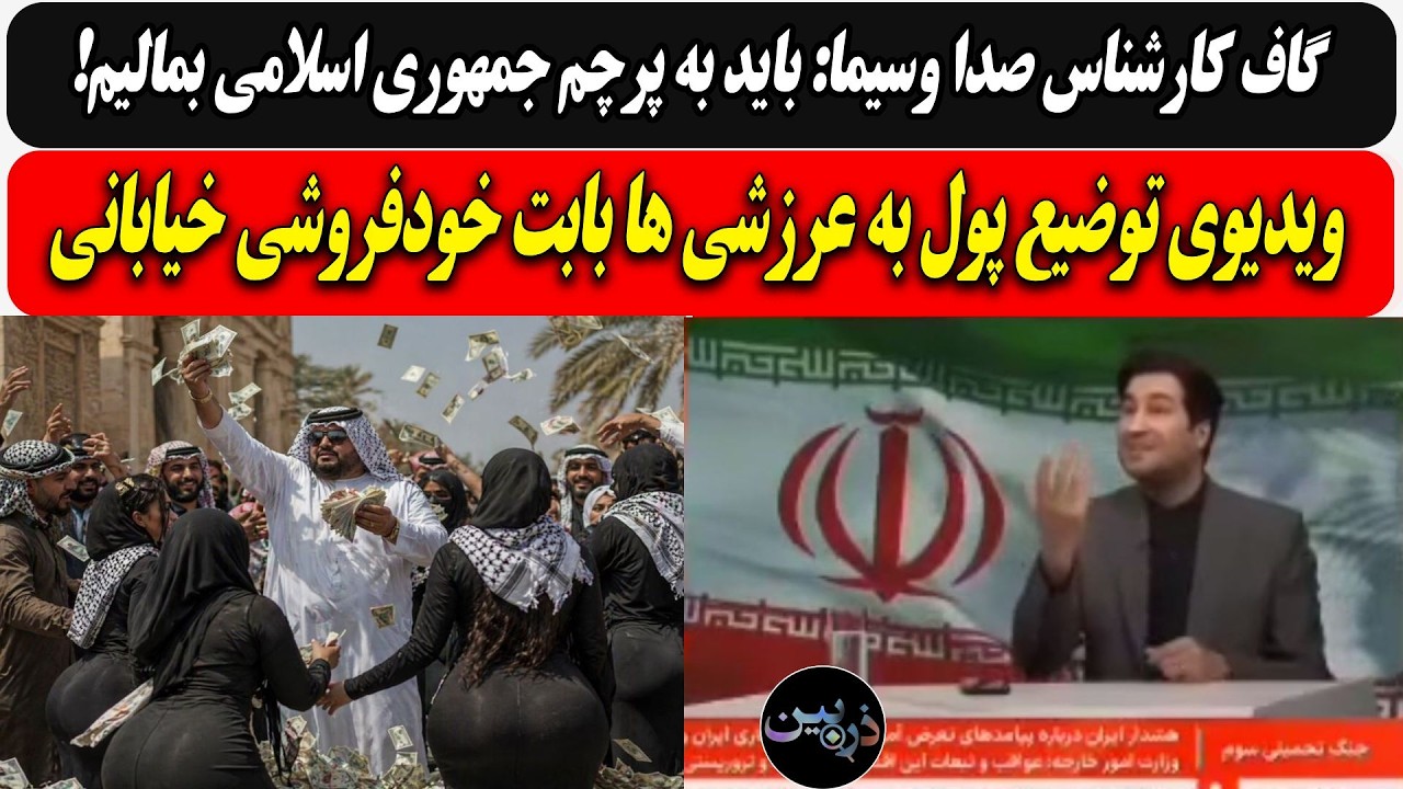 گاف ناجور صدا وسیما: باید به پرچم ج ا بمالیم!/ ویدیوی توضیع پول به عرزشی ها باب?