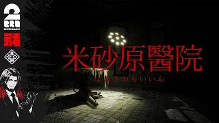【米砂原醫院】廃病院探索ホラー【弟者】
