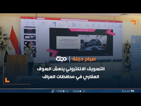 شاهد بالفيديو.. التسويق الالكتروني ينعش السوق العقاري في محافظات العراق