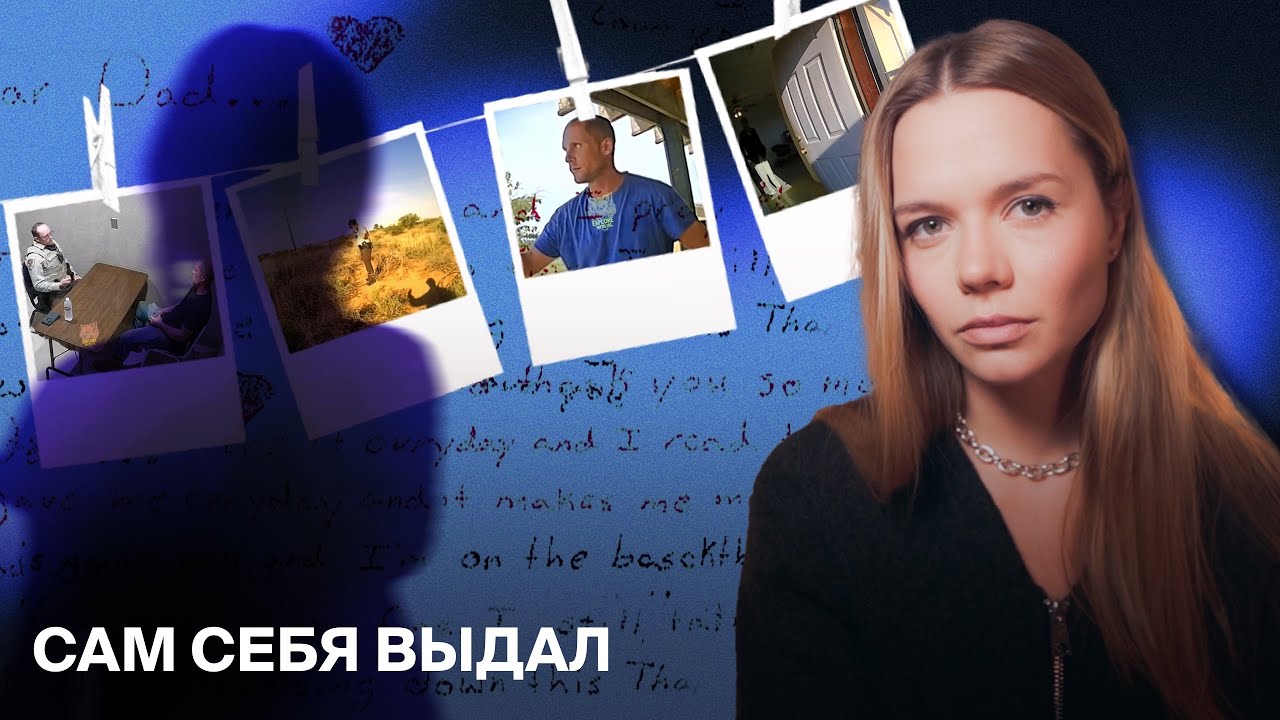 Райан Риз: Как он выдал себя на допросе? — ДЕЛО СБЕЖАВШЕЙ ДЕВОЧКИ 