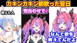 ぺこらから教わりREPOで歌ったカキンカキン節について語るヴィヴィ【ホロライブ切り抜き/綺々羅々ヴィヴィ】