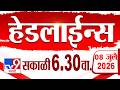 Tv9 Marathi हेडलाईन्स Tv9 Marathi News Headline 6 30 AM 7 July 2026 Headline