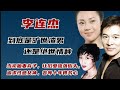 李连杰 到底是“旷世渣男”还是大众眼中的痴情种子？