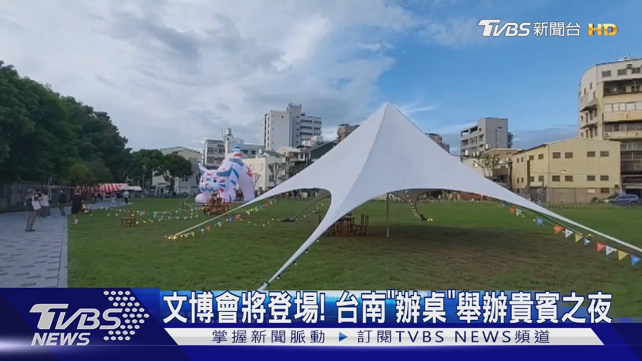 文博會將登場!台南「辦桌」舉辦貴賓之夜