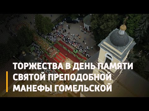 Множество людей и ковер из цветов. В Гомеле православные отметили День памяти преподобной Манефы Гомельской видео