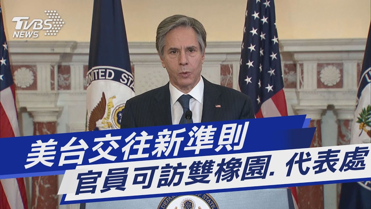 有片/美對台交往準則 美官員得訪代表處與雙橡園