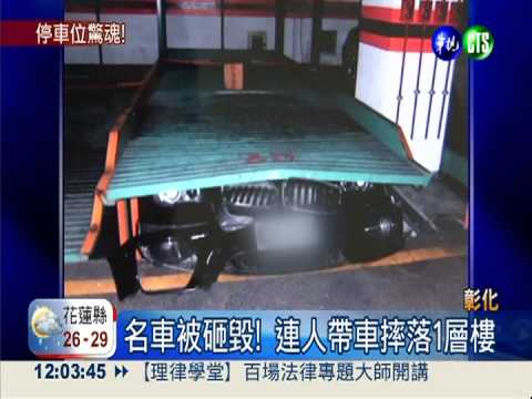 機械車位崩垮 砸毀名車險出人命