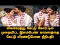 விவாகரத்து கேட்டு கோர்ட்டில் முறையி�