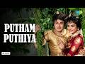 Putham Puthiya Audio Song Arasakattalai K V Mahadevan T M Soundararajan P Susheela