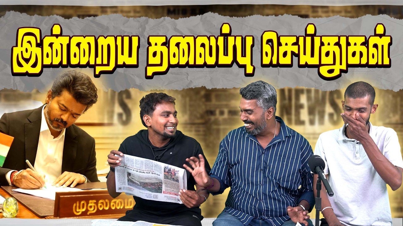 இன்னைக்கி என்னெல்லாம் நடந்திச்சி பாப்போமா.. | #tvk   #vijay  | #