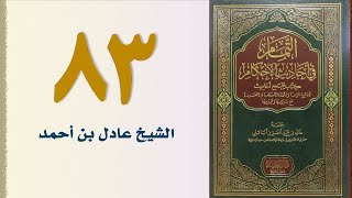 صورة ٨٣. التمام في أحاديث الأحكام (باب اللعان) | الشيخ عادل بن أحمد