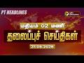 LIVE Today Headlines Puthiyathalaimurai Headlines மதியம் 2 மணி தலைப்ப�
