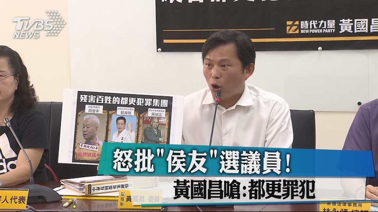 怒批「侯友」選議員! 黃國昌嗆:都更罪犯