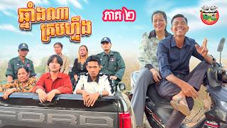 រឿង ឆ្នាំងណាគ្របហ្នឹង 😂 ភាគ ២ Made For Each other By នំកូនតោ