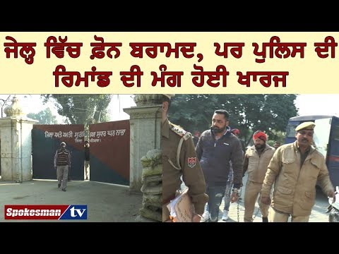 ਜੇਲ੍ਹ ਵਿੱਚ ਫ਼ੋਨ ਬਰਾਮਦ, ਪਰ ਪੁਲਿਸ ਦੀ ਰਿਮਾਂਡ ਦੀ ਮੰਗ ਹੋਈ ਖਾਰਜ