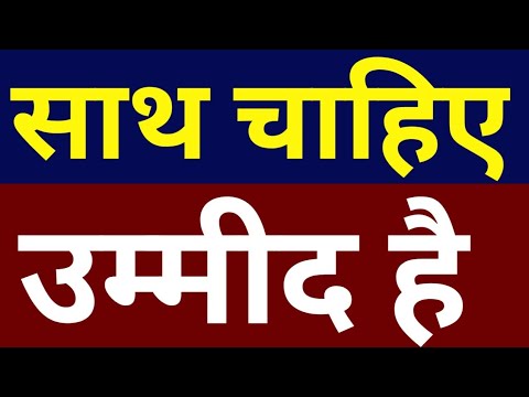 साथ चाहिए उम्मीद है आप सब देंगे