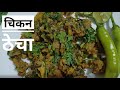 झणझणीत चिकन ठेचा ऐकदा खाणार तर पुन्हा 