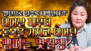 태어날때부터 돈복을 가지고 태어난 뱀띠는 몇월생?! / 2023년 계묘년 뱀띠운세 대박난다! 뱀띠에게 생길 큰 변화들 [53년생 65년생 77생 89년생 뱀띠운세]