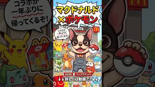 マクドナルド×ポケモンのコラボが今年も帰ってくるぞ！！転売ヤー対策は万全か！？