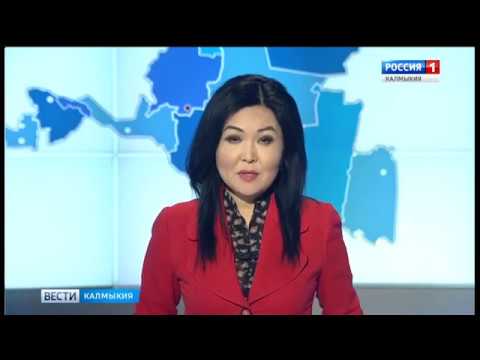 Вести «Калмыкия»: дневной выпуск 27.02.2018