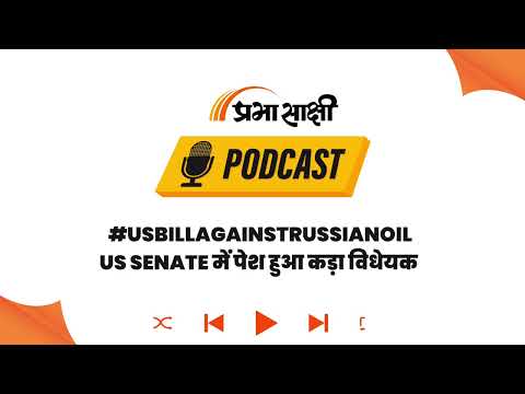 रूसी तेल आयात पर America का बड़ा प्रहार, नए बिल से भारत-चीन के व्यापारिक रिश्तों पर संकट I Podcast रूसी तेल आयात पर America का बड़ा प्रहार, नए बिल से भारत-चीन के व्यापारिक रिश्तों पर संकट I Podcast