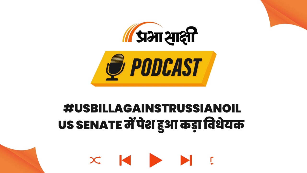 रूसी तेल आयात पर America का बड़ा प्रहार, नए बिल से भारत-चीन के व्यापारिक रिश्तों पर संकट I Podcast रूसी तेल आयात पर America का बड़ा प्रहार, नए बिल से भारत-चीन के व्यापारिक रिश्तों पर संकट I Podcast
