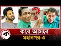 কবে আসছে Mohanagar 3 জানালেন আশফাক নিপুণ Mohanagar 3