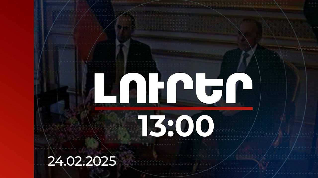 Լուրեր 13:00 | Փաստն այն է՝ Քոչարյանի կառավարման շրջանում է ԼՂ-ն դուրս մնացել բանակցային սեղանից. քաղաքագետ
