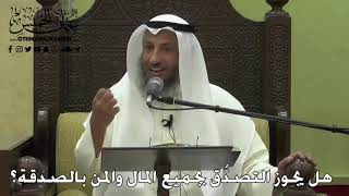 1128 - هل يجوز التصدُّق بجميع المال والمن بالصدقة؟ - عثمان الخميس - دليل الطالب