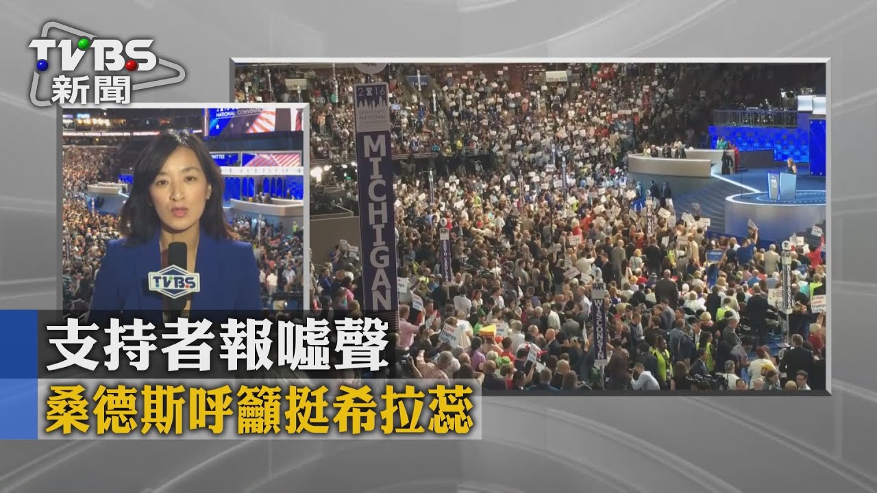 桑德斯呼籲挺希拉蕊　支持者報噓聲