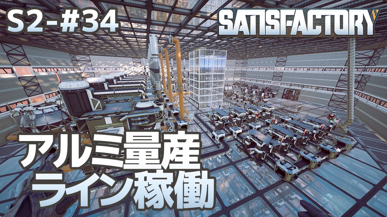 【Satisfactory】S2-34 アルミ量産ライン稼働（らくしげ実況）