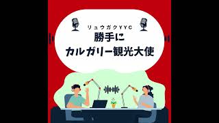 #42 カルガリー公共交通機関の失敗談