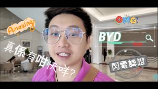 🚀【跟住Jason遠征去】比亞迪車廠導賞團 BYD Tour