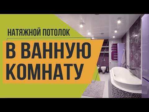 Натяжной потолок в ванной комнате от компании 5Plus