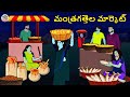 Telugu Stories మంత్రగత్తెల మార్కెట్ Stories In Telugu Horror S