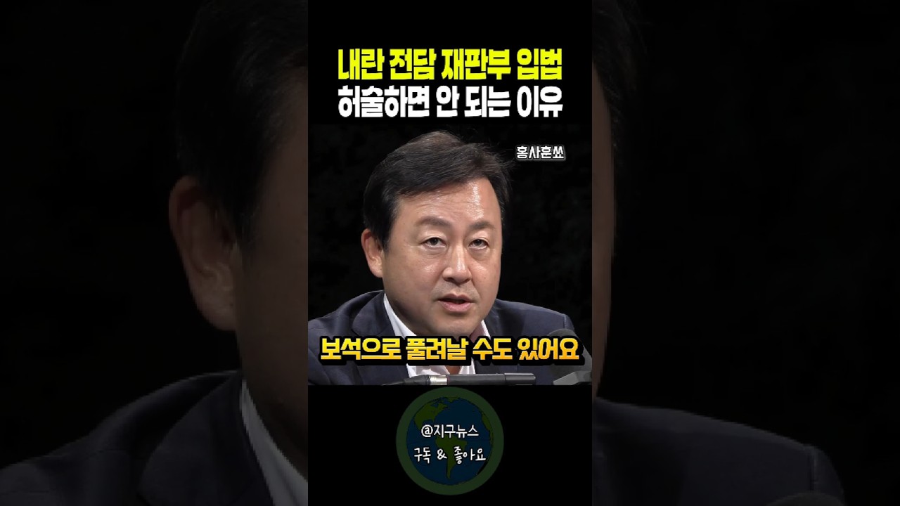 내란 전담 재판부 입법, 허술하면 안 되는 이유