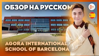 Agora Barcelona - Обзор школы