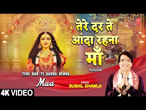 तेरे दर ते आउँदा रेह्न्दा माँ / ਤੇਰੇ ਦਰ ਤੇ ਆਂਦਾ ਰਹਿੰਦਾ ਮਾਂ