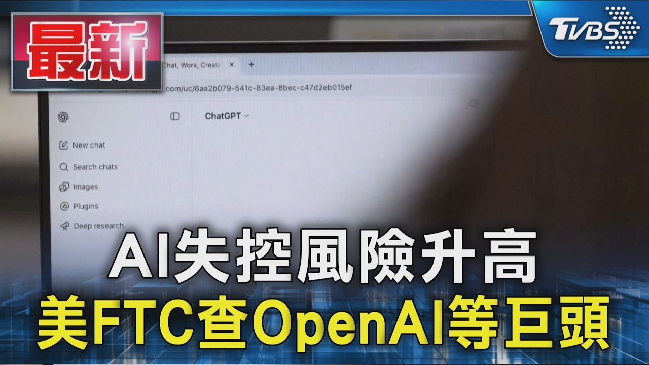 AI失控風險升高 美FTC查OpenAI等巨頭|TVBS新聞 @TVBSNEWS01