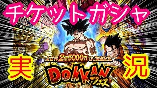 【ドカバト】オタ女子によるドッカンフェス チケット ガシャ 実況！2億5千万DL【ドラゴンボール ドッカンバトル】
